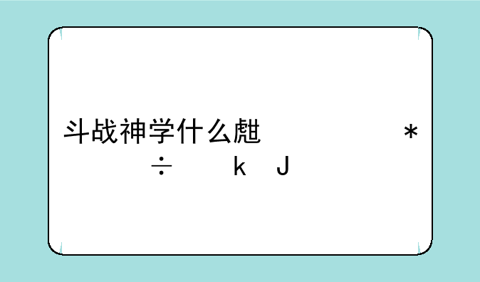 斗战神学什么生活技能赚