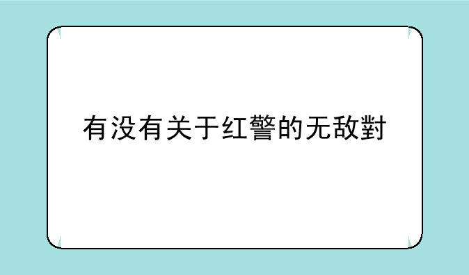 有没有关于红警的无敌小说