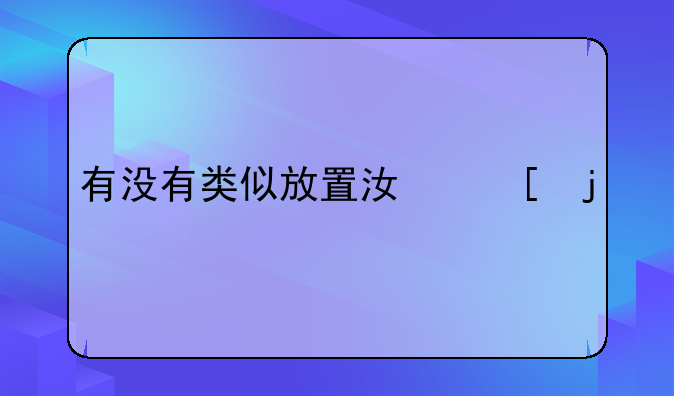 有没有类似放置江湖的手游