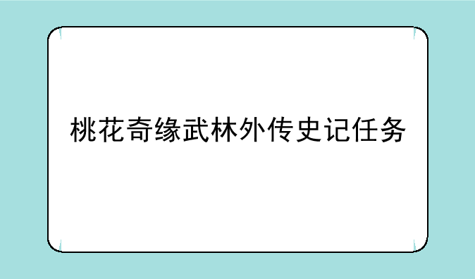 桃花奇缘武林外传史记任务