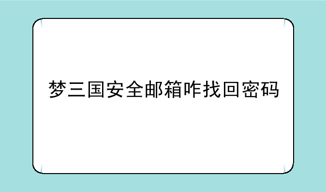 梦三国安全邮箱咋找回密码