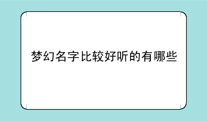 梦幻名字比较好听的有哪些