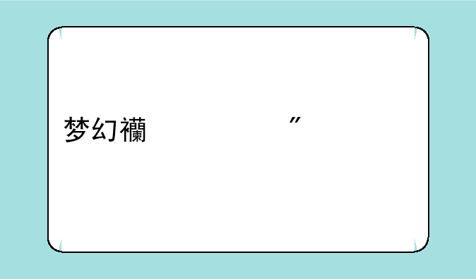 梦幻西游到几级才能劫狱？