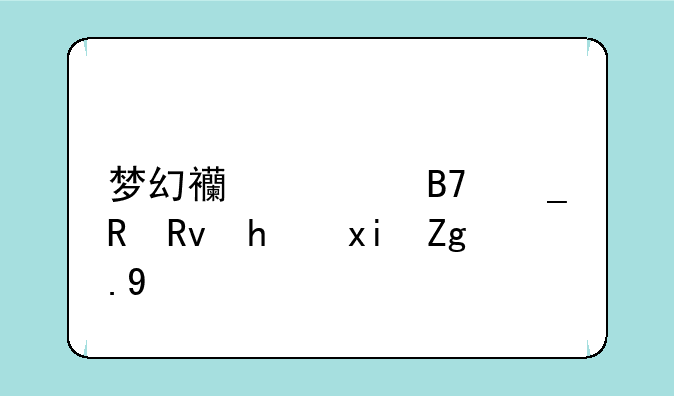 梦幻西游名字男生成熟霸气