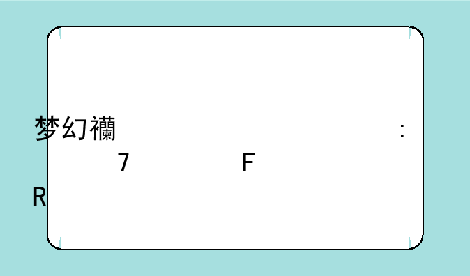 梦幻西游干将莫邪位置摆放