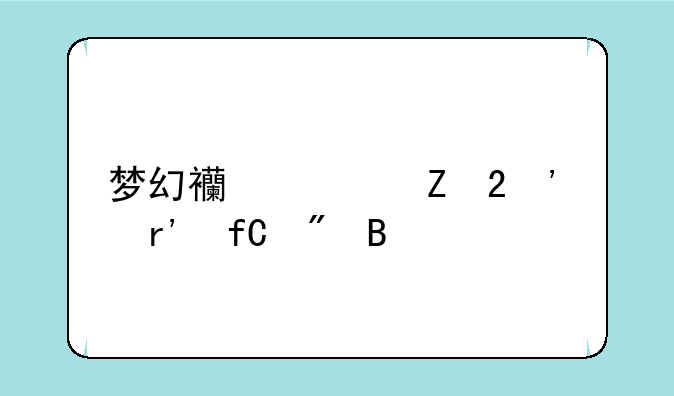 梦幻西游新区等级有限制吗