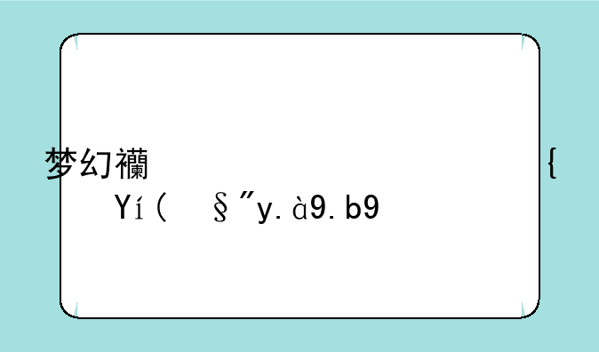 梦幻西游灯谜线索有什么用