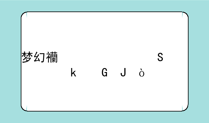 梦幻西游紫气豪宅多少钱？