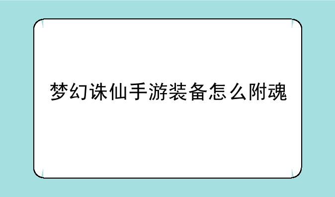 梦幻诛仙手游装备怎么附魂