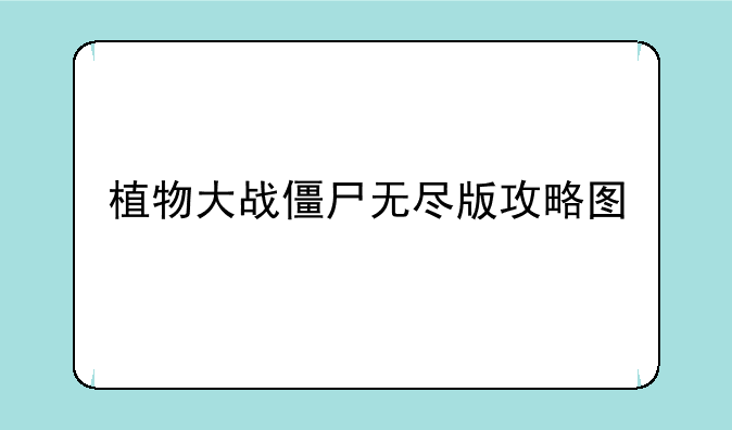 植物大战僵尸无尽版攻略图
