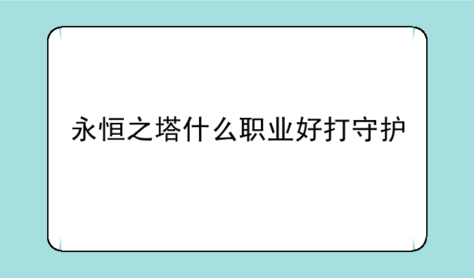 永恒之塔什么职业好打守护