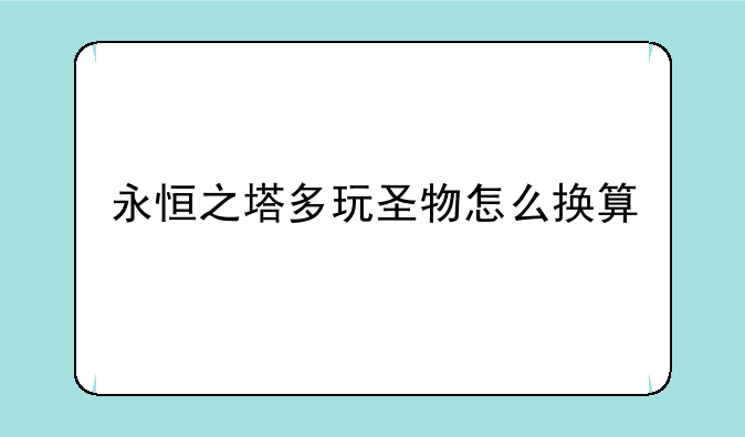永恒之塔多玩圣物怎么换算
