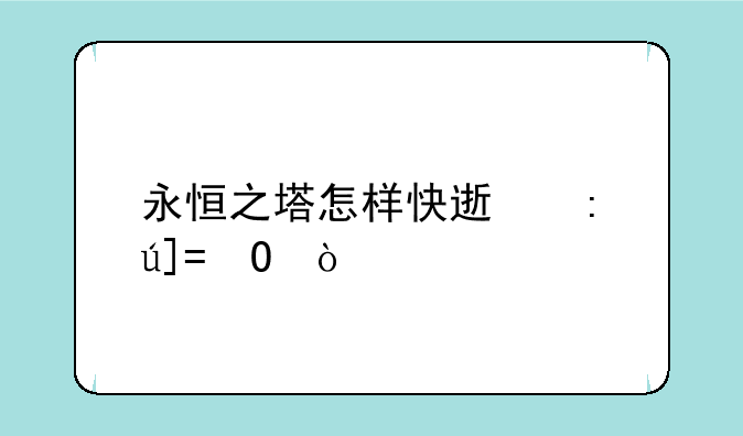 永恒之塔怎样快速获得OBS？