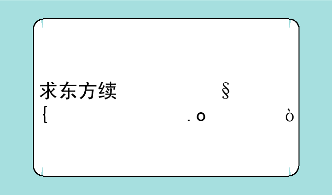 求东方绯想天连击出招表！