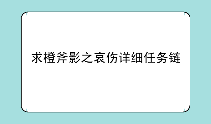 求橙斧影之哀伤详细任务链
