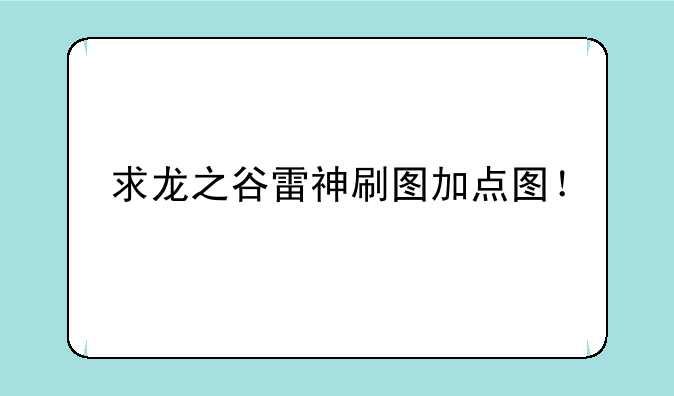 求龙之谷雷神刷图加点图！