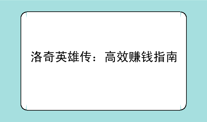 洛奇英雄传：高效赚钱指南