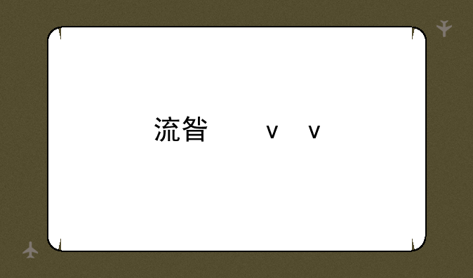 流星蝴蝶剑手游单机版下载