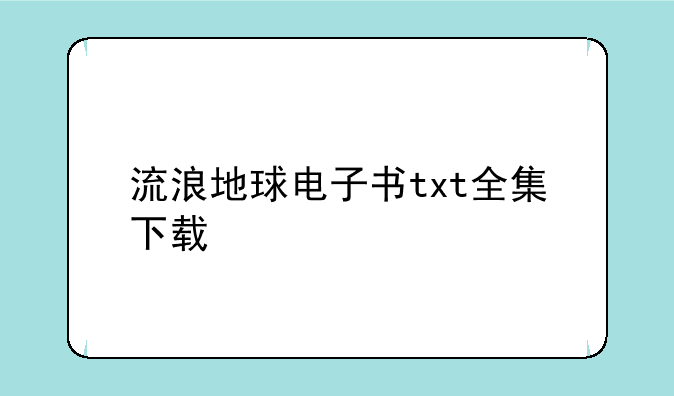流浪地球电子书txt全集下载