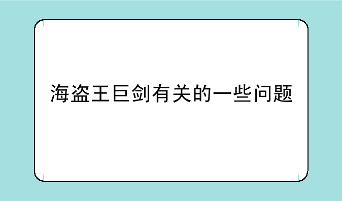 海盗王巨剑有关的一些问题