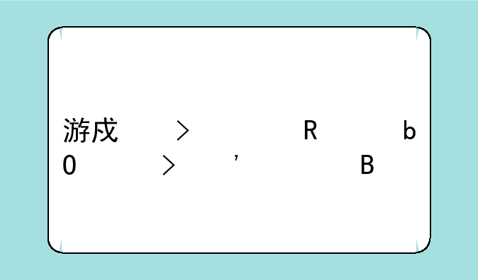 游戏号出售交易平台安全吗