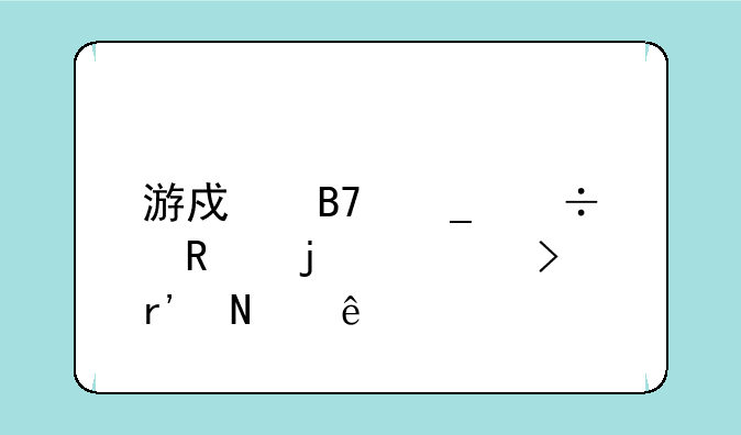 游戏名字能用的符号有哪些
