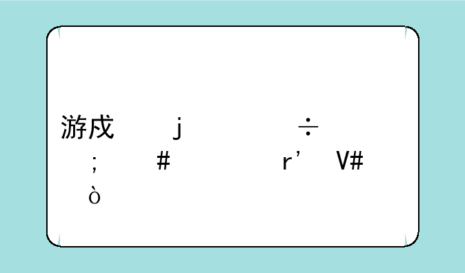 游戏的身份证怎么填有效？