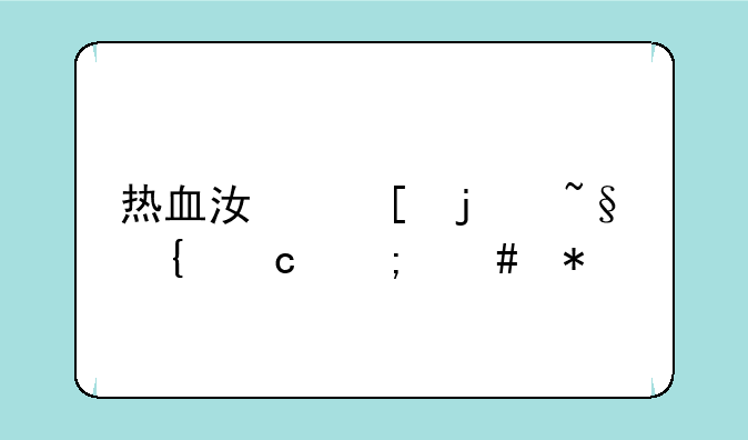 热血江湖的韩飞官怎么加点
