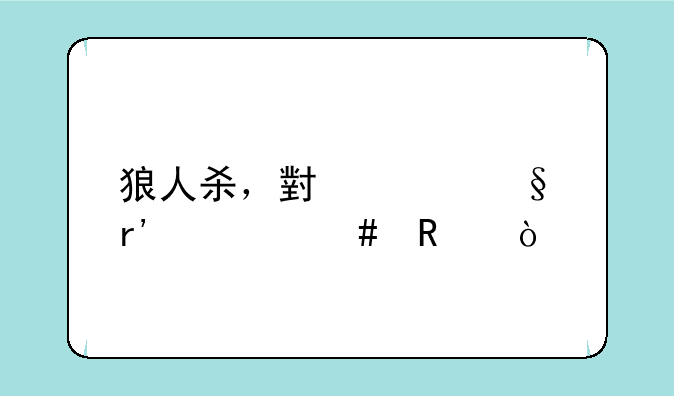 狼人杀，小女孩有什么用