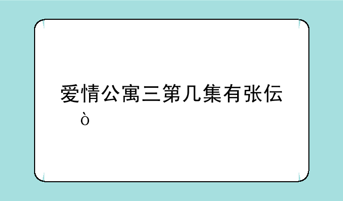 爱情公寓三第几集有张伟？