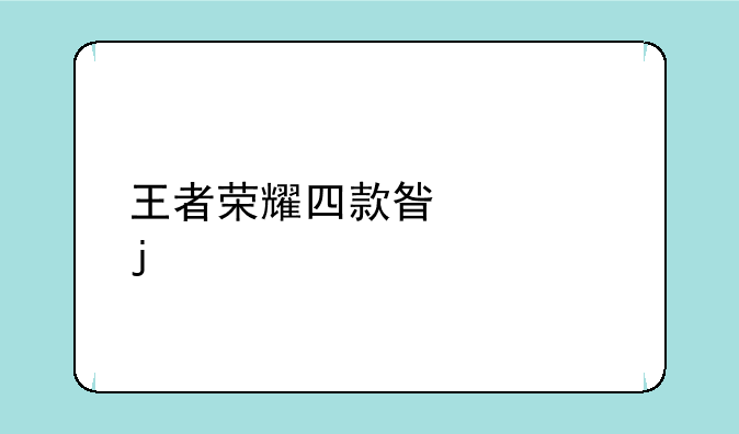 王者荣耀四款星元皮肤公布