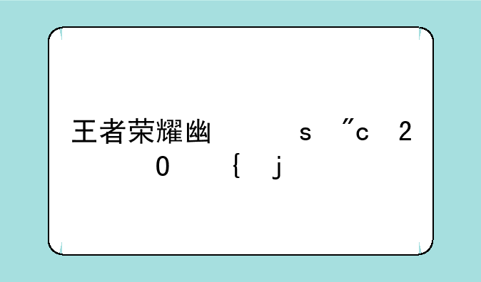 王者荣耀广东战区专属皮肤