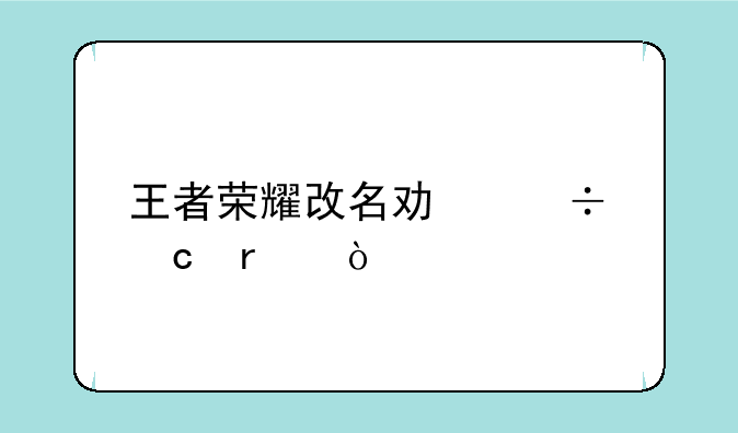 王者荣耀改名功能存在异常