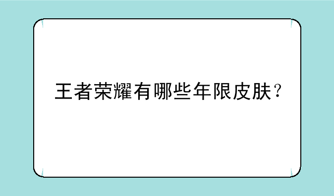 王者荣耀有哪些年限皮肤