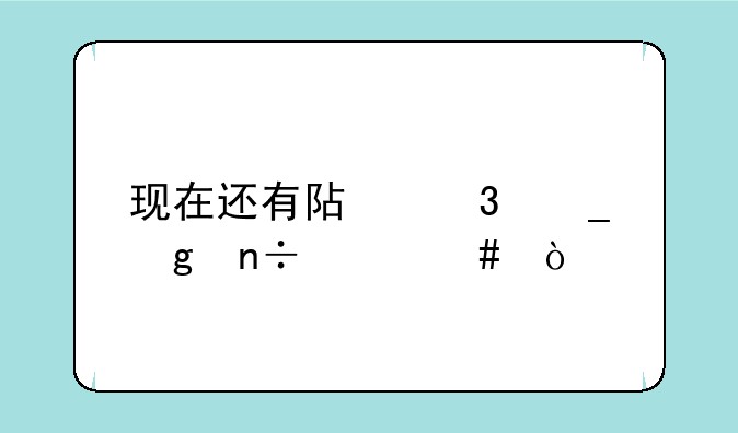 现在还有阿富汗这国家么？