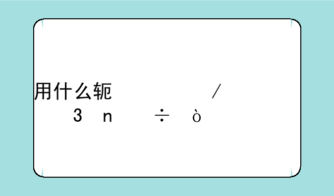 用什么软件下载mp3歌曲好？