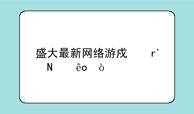 盛大最新网络游戏有哪些？