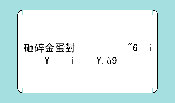 砸碎金蛋小游戏最后是什么