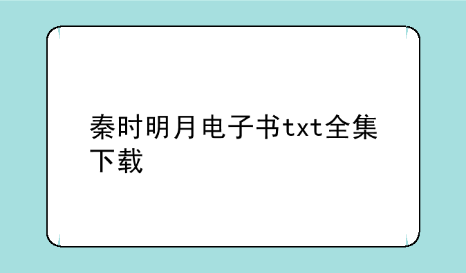 秦时明月电子书txt全集下载