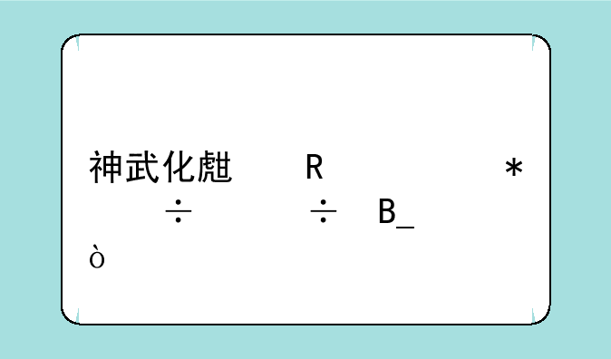 神武化生攻修加能治好吗？