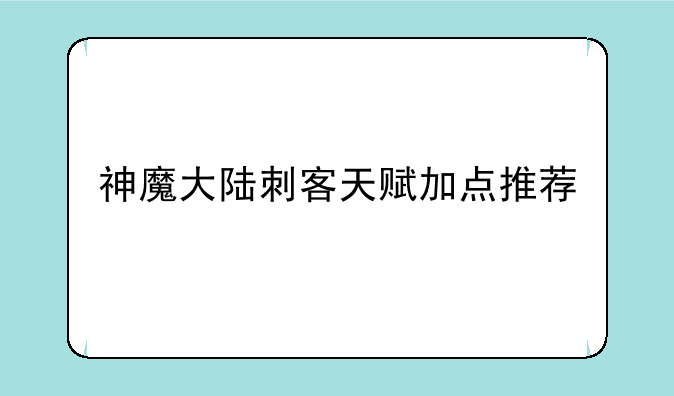 神魔大陆刺客天赋加点推荐