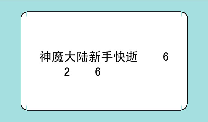 神魔大陆新手快速升级指南