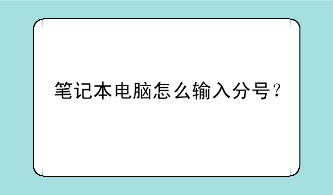 笔记本电脑怎么输入分号？