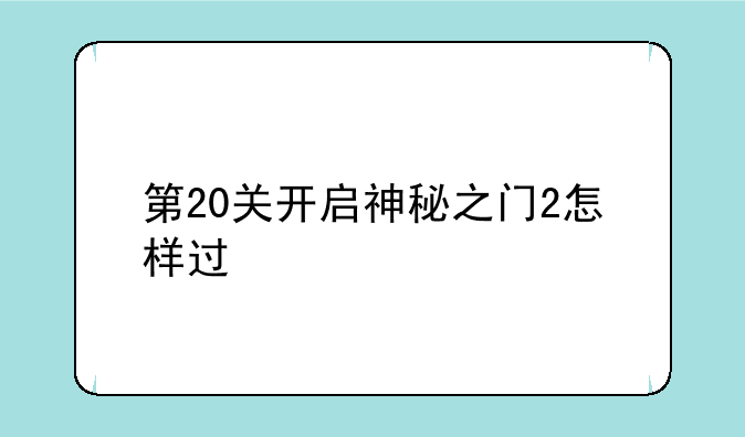 第20关开启神秘之门2怎样过