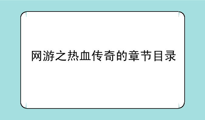 网游之热血传奇的章节目录
