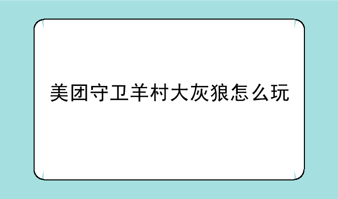 美团守卫羊村大灰狼怎么玩
