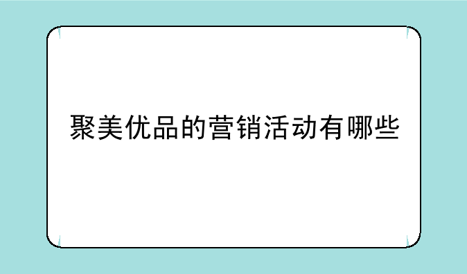 聚美优品的营销活动有哪些