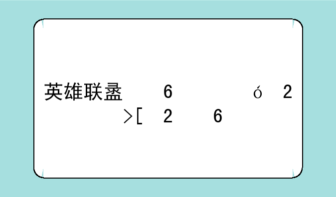 英雄联盟升级礼包领取指南