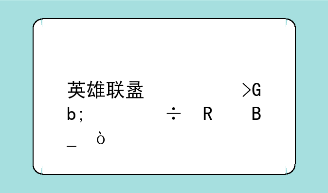 英雄联盟大发明家好用吗？