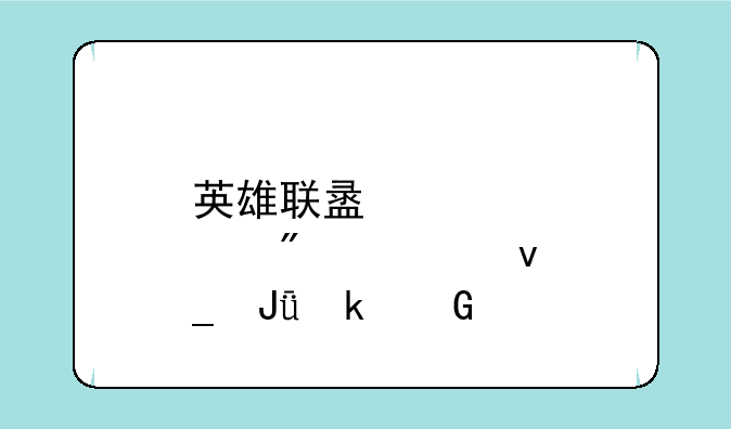 英雄联盟点券一块钱多少个